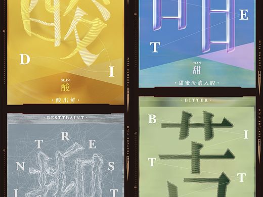 单字系列海报,酸 甜 苦 抑