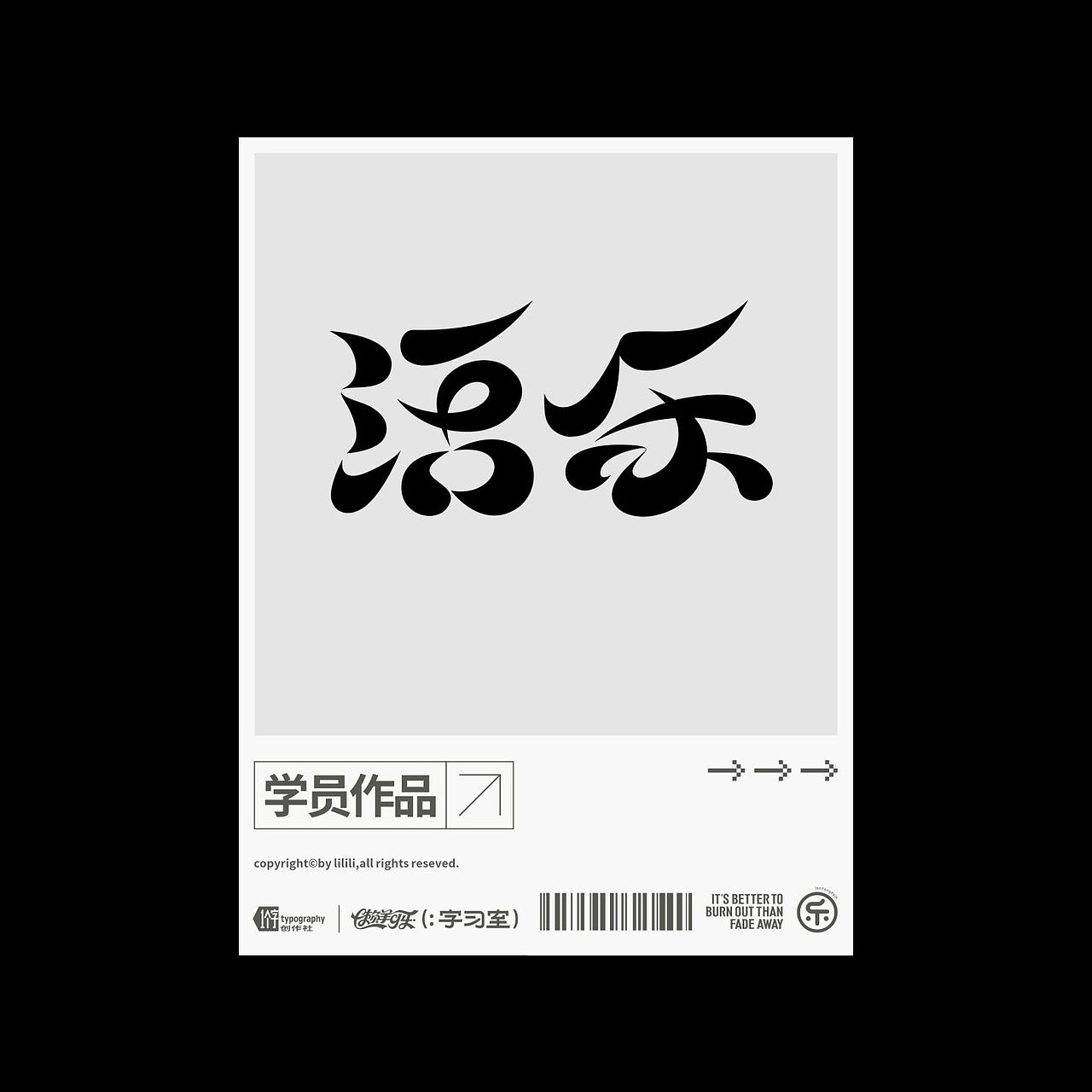 懒羊可乐（学员）作品集good（图ZMzg3NjY0OTEy） - 字体/字形 - 站酷设计师懒羊可乐原创素材 - 站酷ZCOOL
