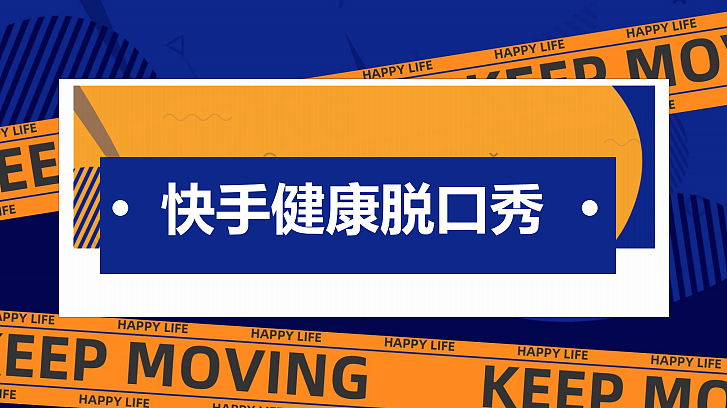 2025快手健康脱口秀项目内容规划方案-28P