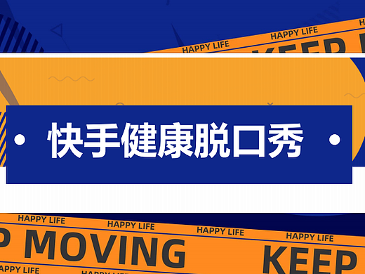 2025快手健康脱口秀项目内容规划方案-28P