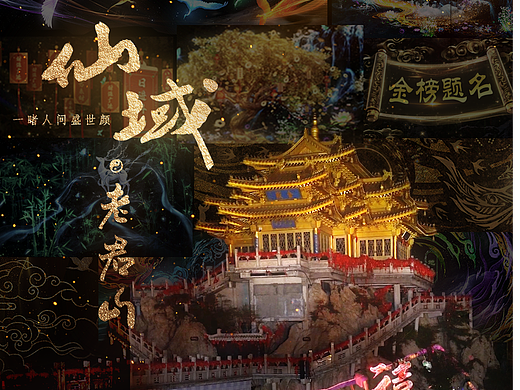 山体投影秀丨河南洛阳丨仙域·老君山