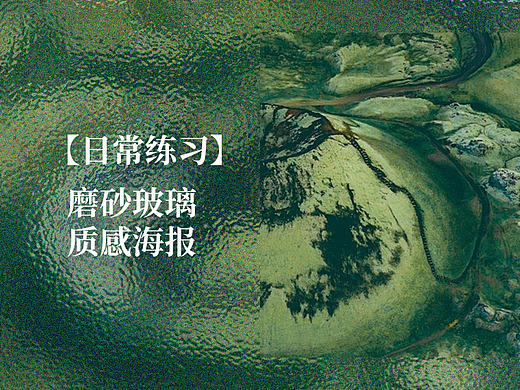 【日常练习-1】磨砂玻璃质感海报