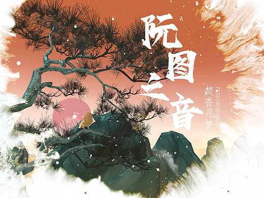 《焚香寻梦·阮图之音》