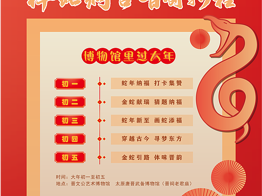 晋祠博物馆蛇年活动展板