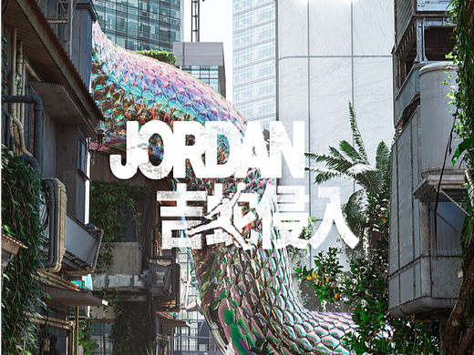 Jordan-25CNY银蟒侵入-CG制作花絮（个人主页-ZNzE2MDcyMzI=） - 其他三维 - 站酷设计师妖妖CG原创素材 - 站酷ZCOOL