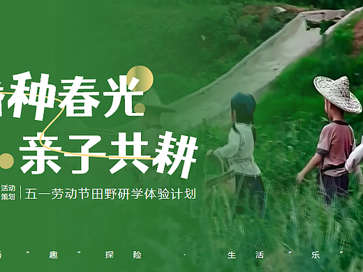 2025五一劳动节亲子田野研学体验计划活动策划案
