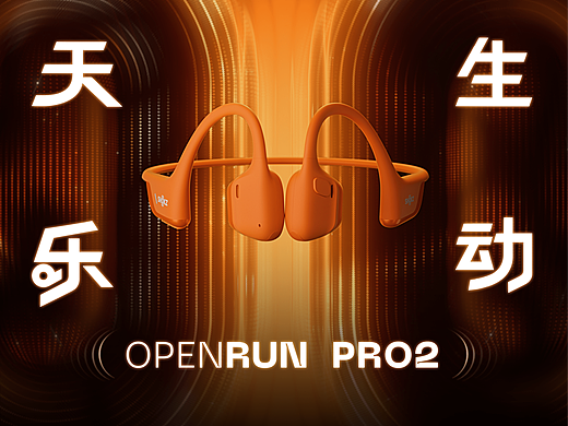 天生乐动｜SHOKZ OPERUN PRO2 宣传视频