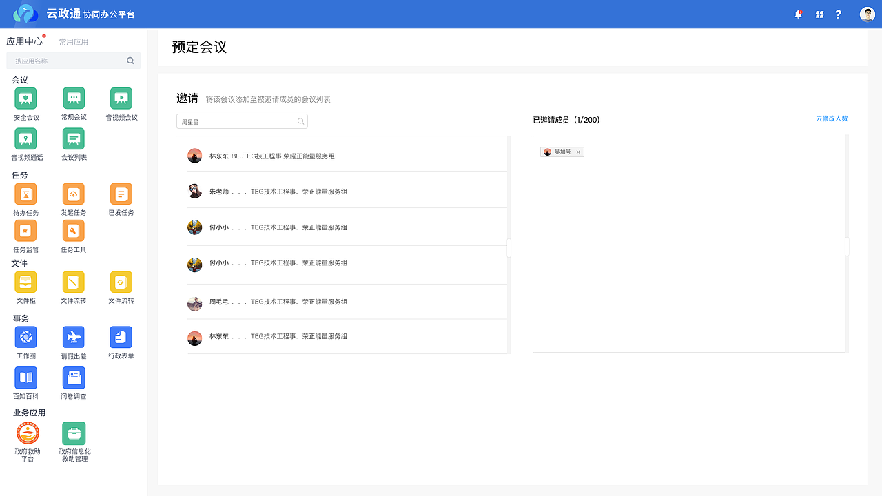 云政通-协调办公平台