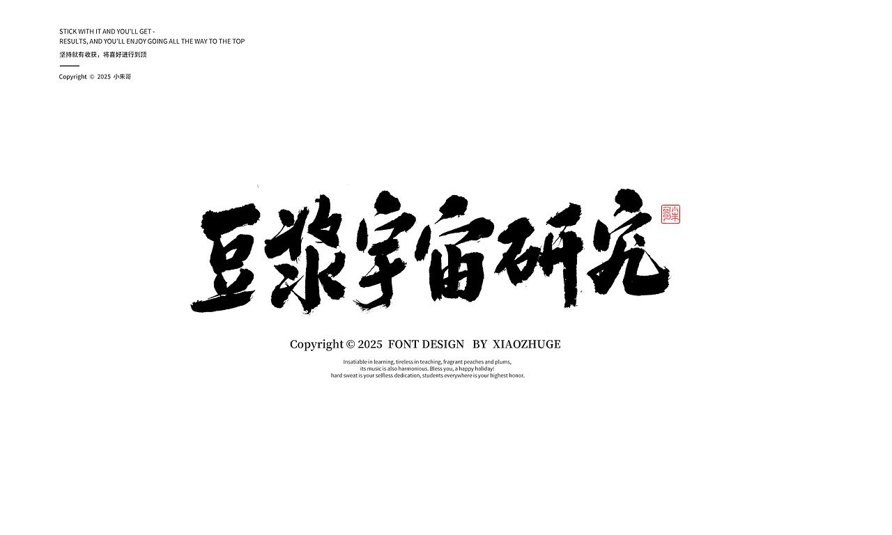 小朱哥手画字体 活动标题店招字20250319