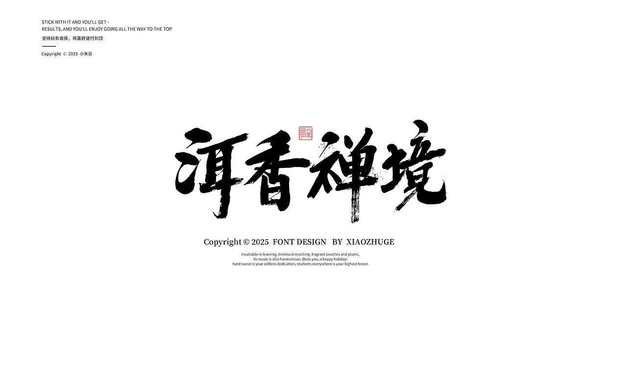 小朱哥手画字体 活动标题店招字20250319