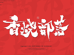 小朱哥手画字体 活动标题店招字20250319