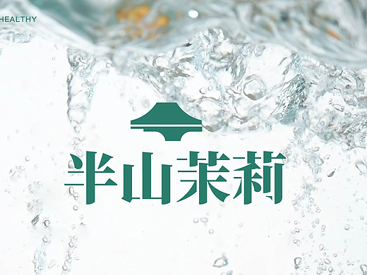 用 AIGC 做商业项目-半山茉莉品牌全案策划设计
