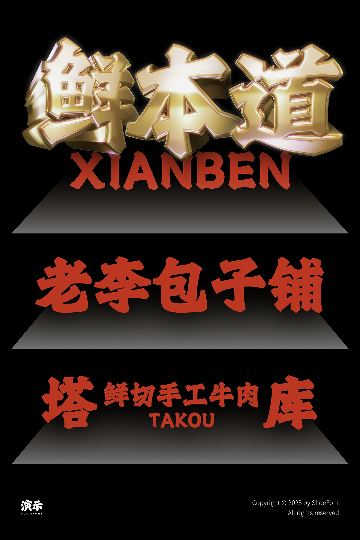 演示金字招牌
