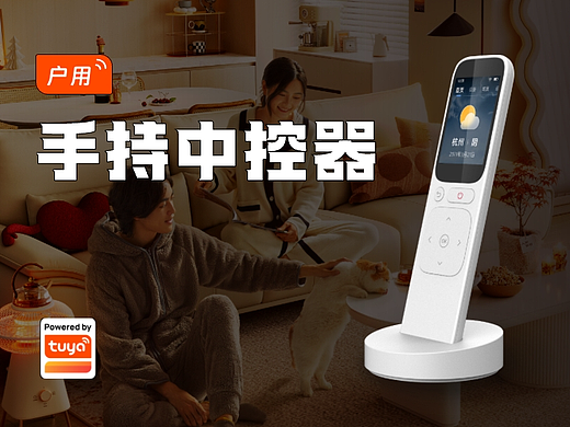 手持中控器界面与交互设计
