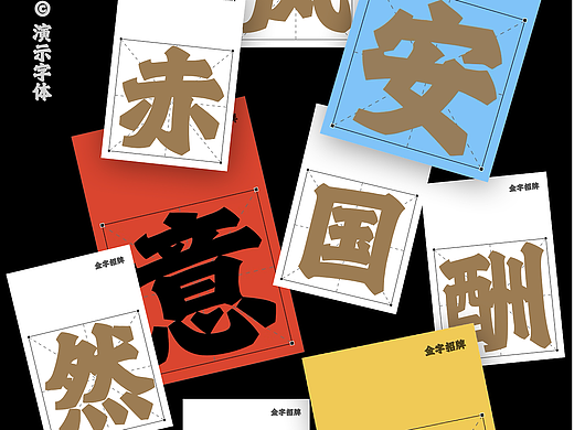 演示金字招牌