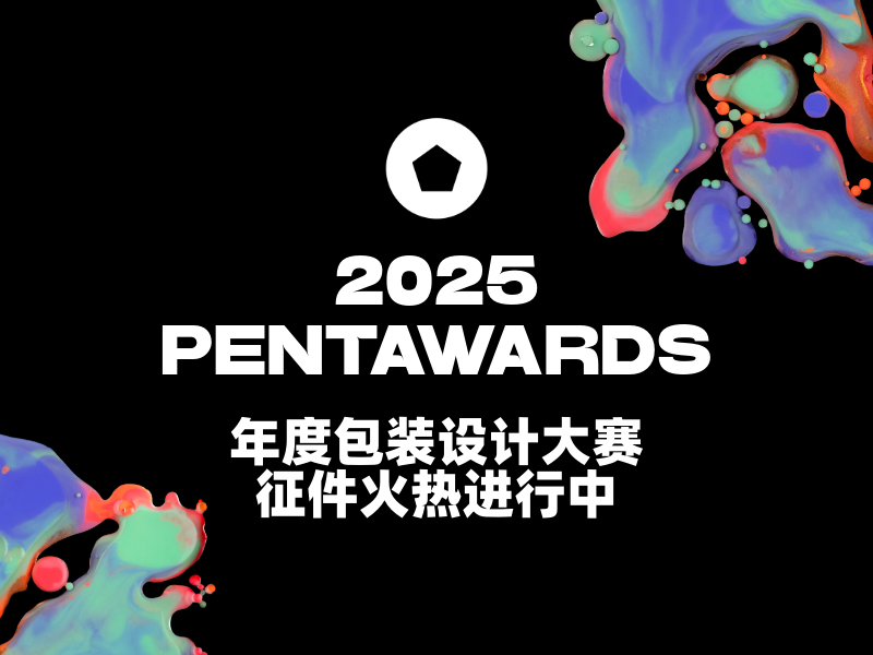 第十九届 Pentawards 竞赛报名火热进行中！（图ZMTUwNDk2Njg=） - 资讯 - 站酷设计师Pentawards原创素材 - 站酷ZCOOL