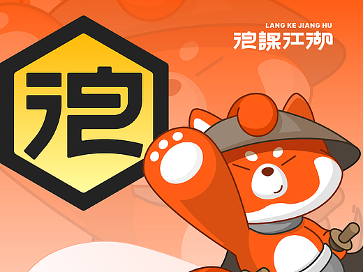 浪课江湖IP形象设计 | IP吉祥物海报