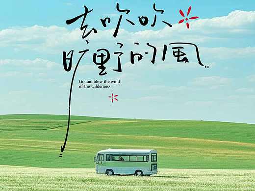 春天，去吹吹旷野的风吧