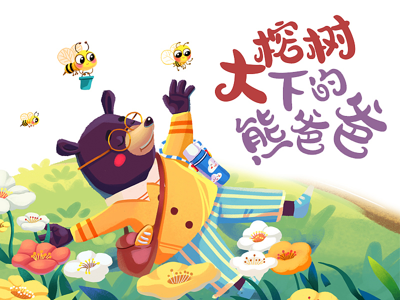 🤓让孩子爱上阅读 | 大榕树下的熊爸爸