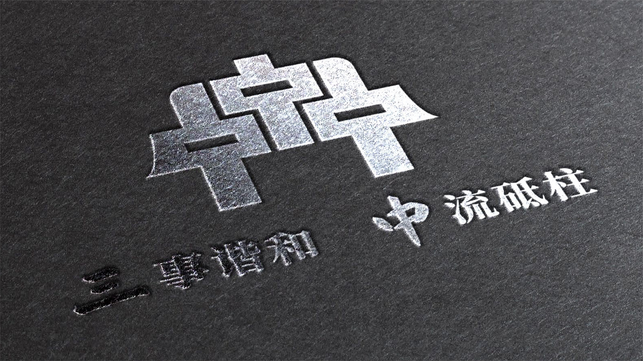 三中村LOGO设计（图ZMzg3Njk2MDIw） - Logo - 站酷设计师昕昕向荣2024原创素材 - 站酷ZCOOL
