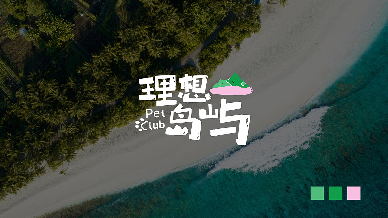 logo设计 | 理想岛屿 Pet Club（图ZMzg3Njk4MDky） - Logo - 站酷设计师OOoStudio原创素材 - 站酷ZCOOL