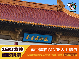 长图设计 | 南京博物院讲解服务商品详情页