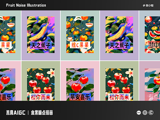善用 AIGC｜水果噪点插画海报