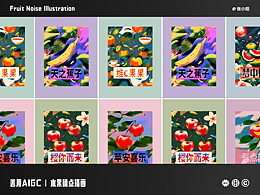 善用 AIGC|水果噪点插画海报