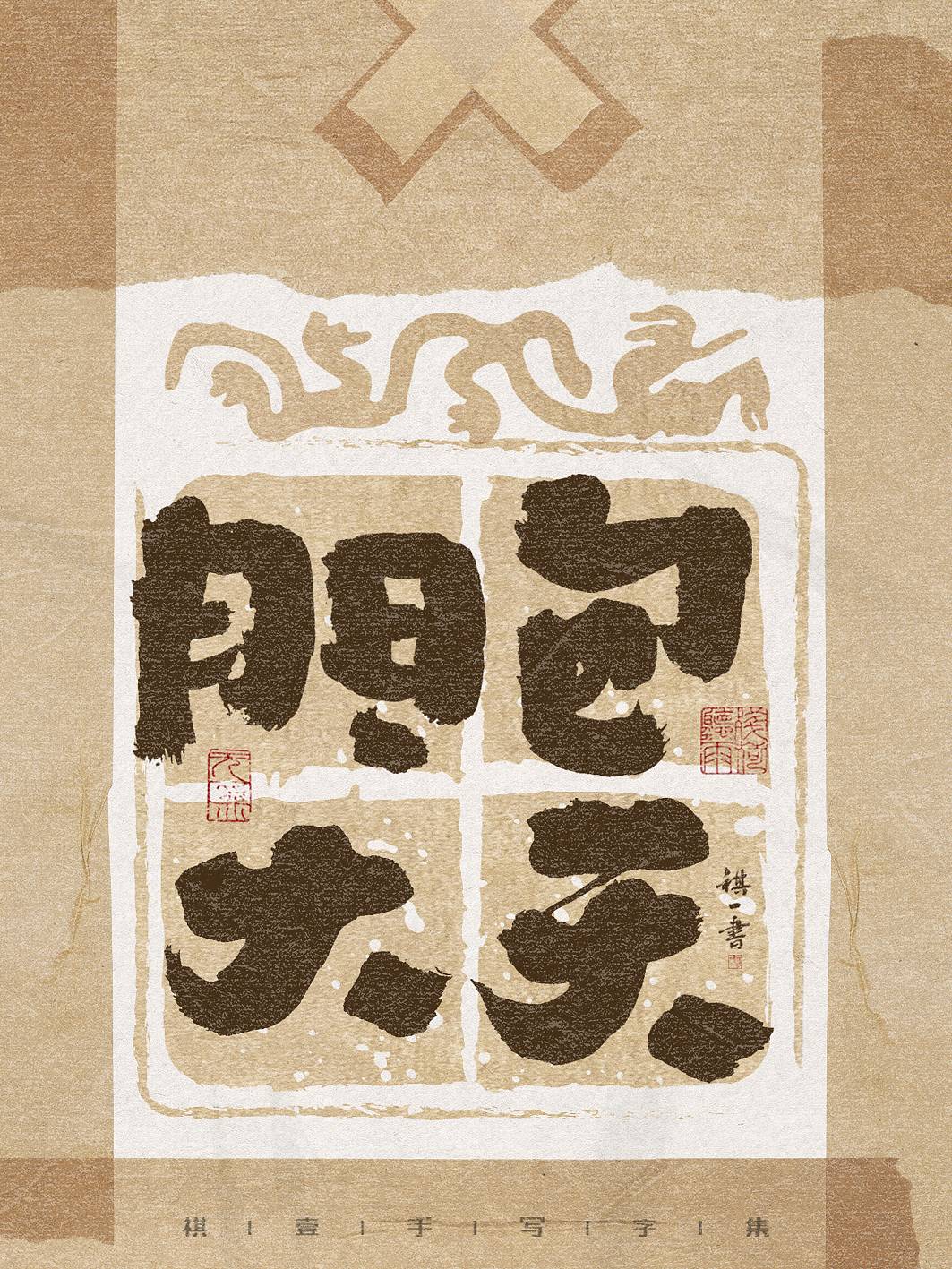 自言字语 —— 一组手写毛笔字，古朴贴纸风格（图ZMzg3NzAwMTA0） - 字体/字形 - 站酷设计师祺壹原创素材 - 站酷ZCOOL