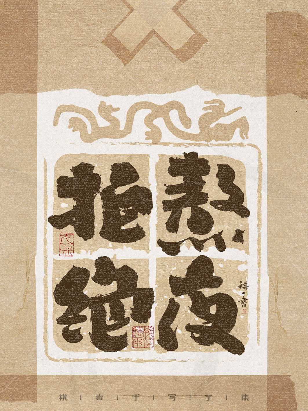 自言字语 —— 一组手写毛笔字，古朴贴纸风格（图ZMzg3NzAwMTQ0） - 字体/字形 - 站酷设计师祺壹原创素材 - 站酷ZCOOL