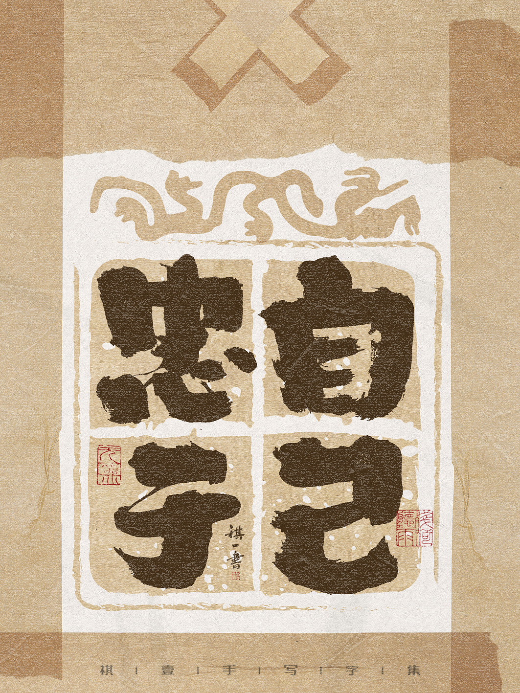 自言字语 —— 一组手写毛笔字，古朴贴纸风格（图ZMzg3NzAwMTY0） - 字体/字形 - 站酷设计师祺壹原创素材 - 站酷ZCOOL