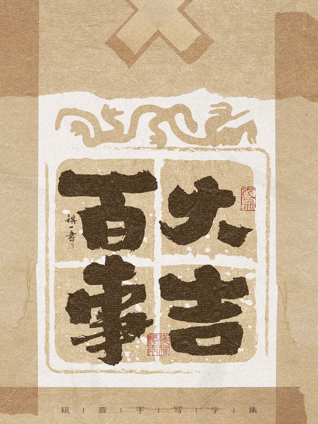 自言字语 —— 一组手写毛笔字，古朴贴纸风格（图ZMzg3NzAwMTg0） - 字体/字形 - 站酷设计师祺壹原创素材 - 站酷ZCOOL