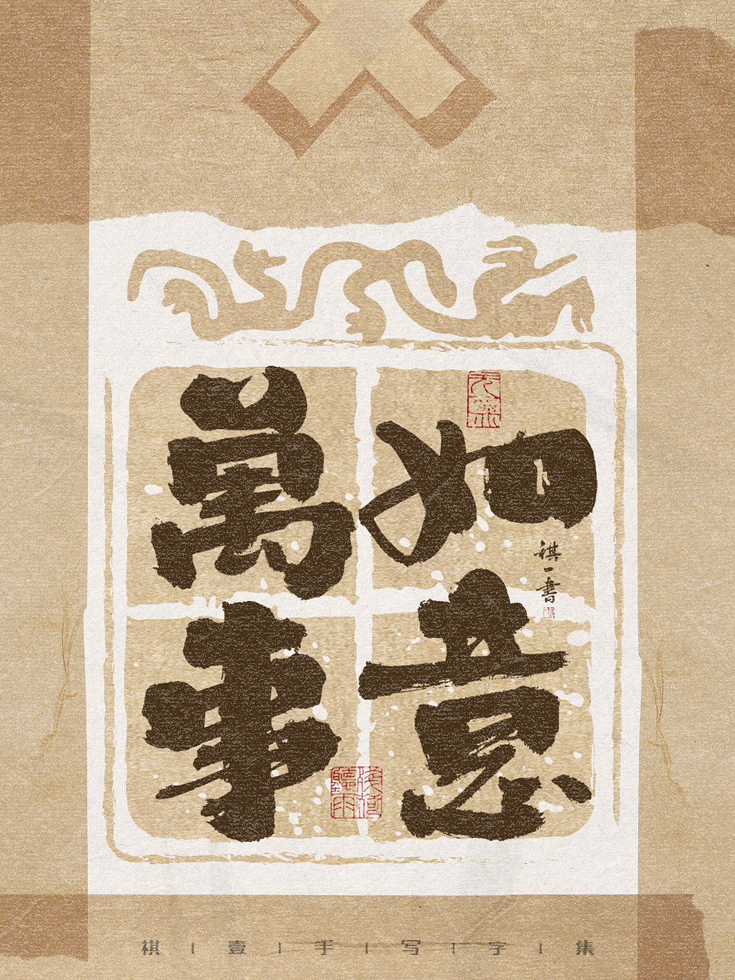 自言字语 —— 一组手写毛笔字，古朴贴纸风格（图ZMzg3NzAwMjY0） - 字体/字形 - 站酷设计师祺壹原创素材 - 站酷ZCOOL