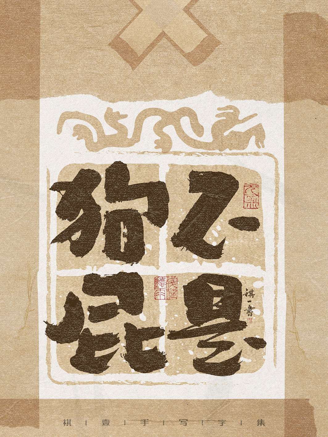 自言字语 —— 一组手写毛笔字，古朴贴纸风格（图ZMzg3NzAwMjA4） - 字体/字形 - 站酷设计师祺壹原创素材 - 站酷ZCOOL