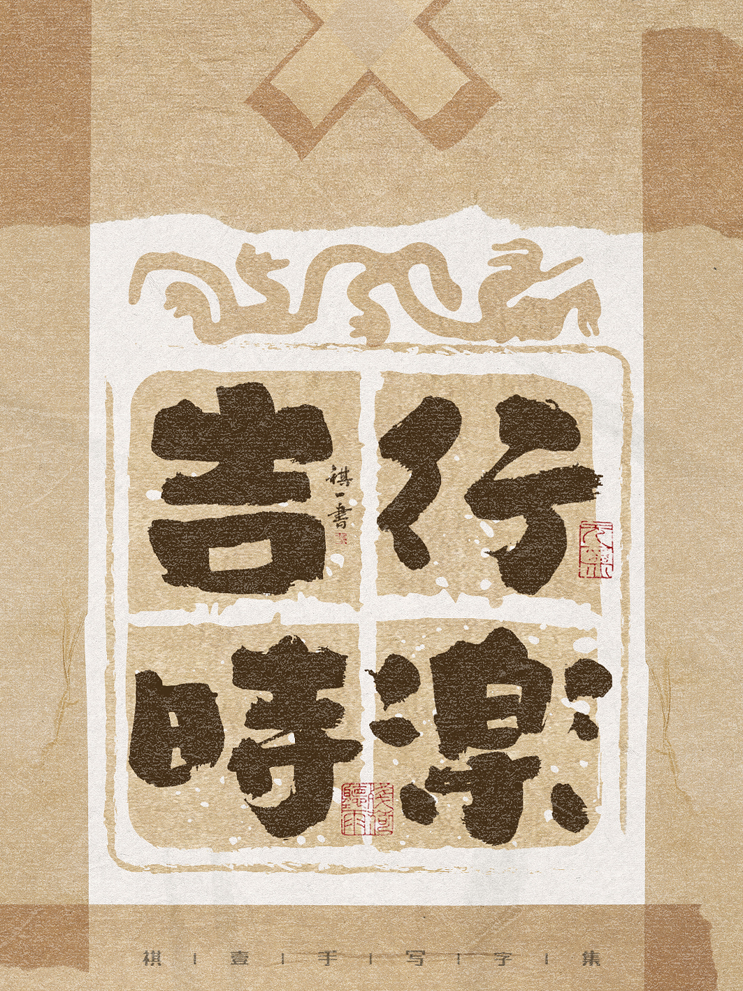 自言字语 —— 一组手写毛笔字，古朴贴纸风格（图ZMzg3NzAwMTMy） - 字体/字形 - 站酷设计师祺壹原创素材 - 站酷ZCOOL