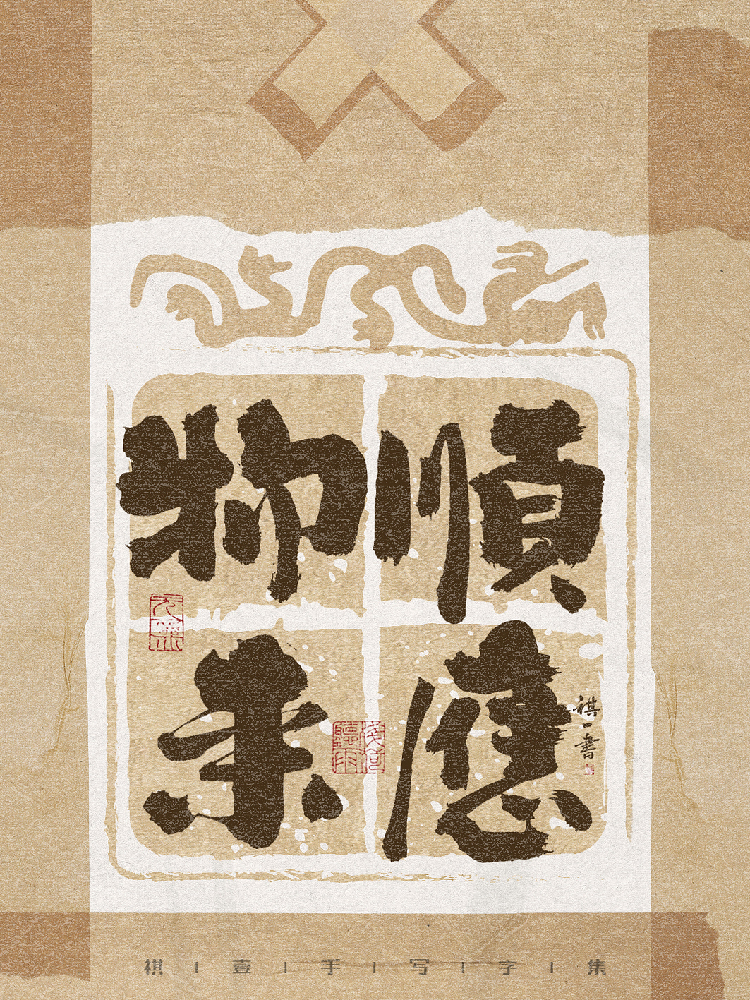 自言字语 —— 一组手写毛笔字，古朴贴纸风格（图ZMzg3NzAwMTYw） - 字体/字形 - 站酷设计师祺壹原创素材 - 站酷ZCOOL