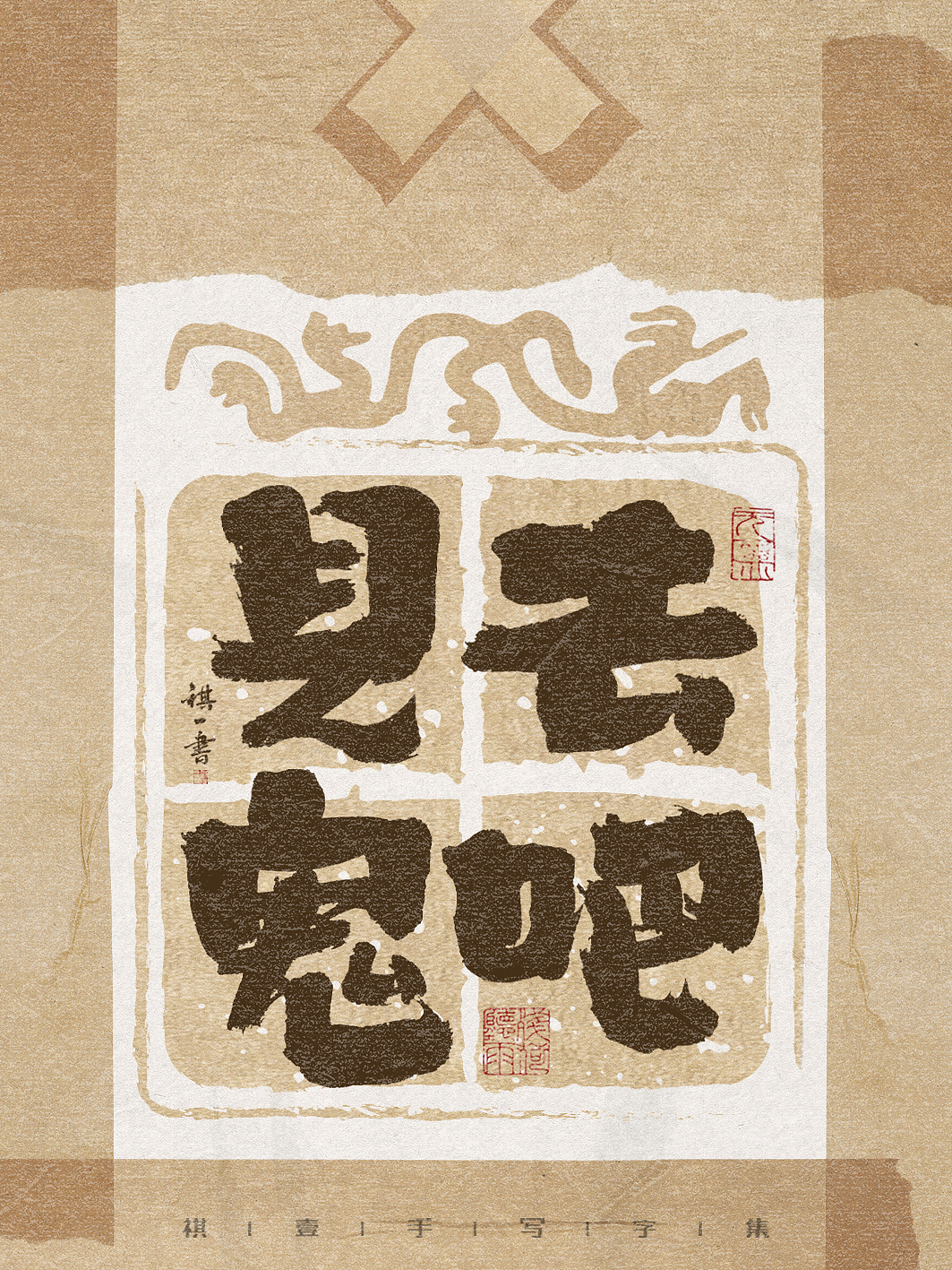 自言字语 —— 一组手写毛笔字，古朴贴纸风格（图ZMzg3NzAwMTM2） - 字体/字形 - 站酷设计师祺壹原创素材 - 站酷ZCOOL