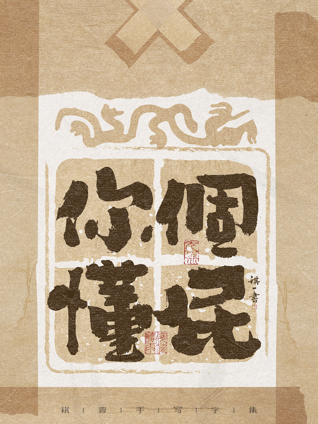 自言字语 —— 一组手写毛笔字，古朴贴纸风格（图ZMzg3NzAwMjM2） - 字体/字形 - 站酷设计师祺壹原创素材 - 站酷ZCOOL