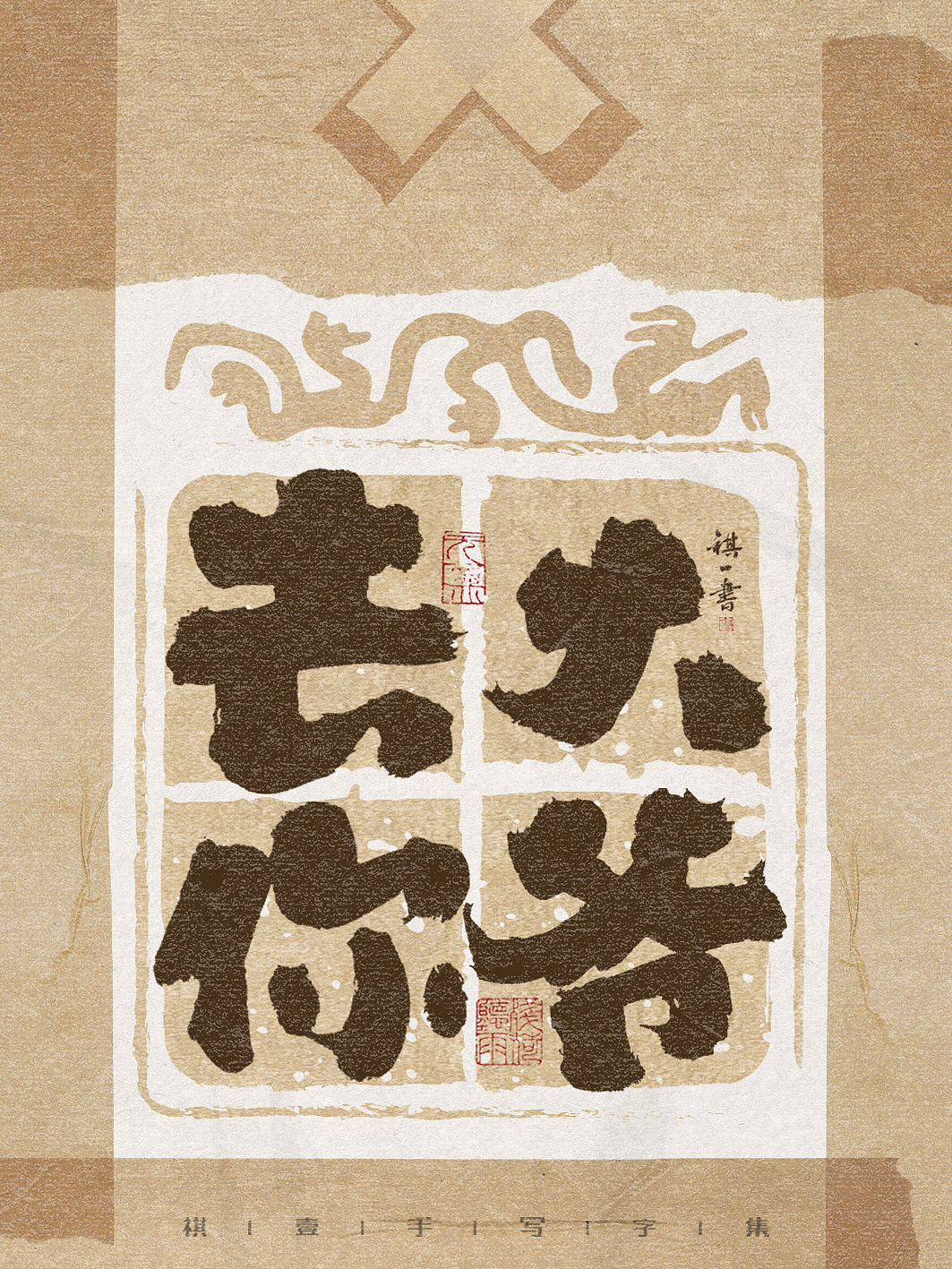 自言字语 —— 一组手写毛笔字，古朴贴纸风格（图ZMzg3NzAwMjQ4） - 字体/字形 - 站酷设计师祺壹原创素材 - 站酷ZCOOL