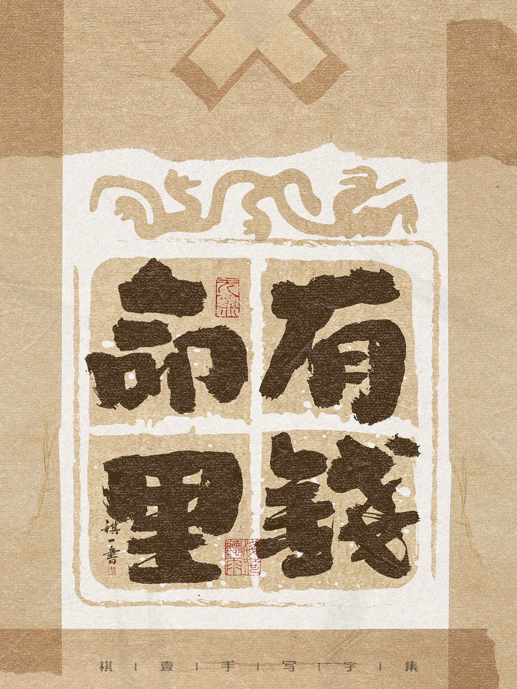 自言字语 —— 一组手写毛笔字，古朴贴纸风格（图ZMzg3NzAwMzE2） - 字体/字形 - 站酷设计师祺壹原创素材 - 站酷ZCOOL