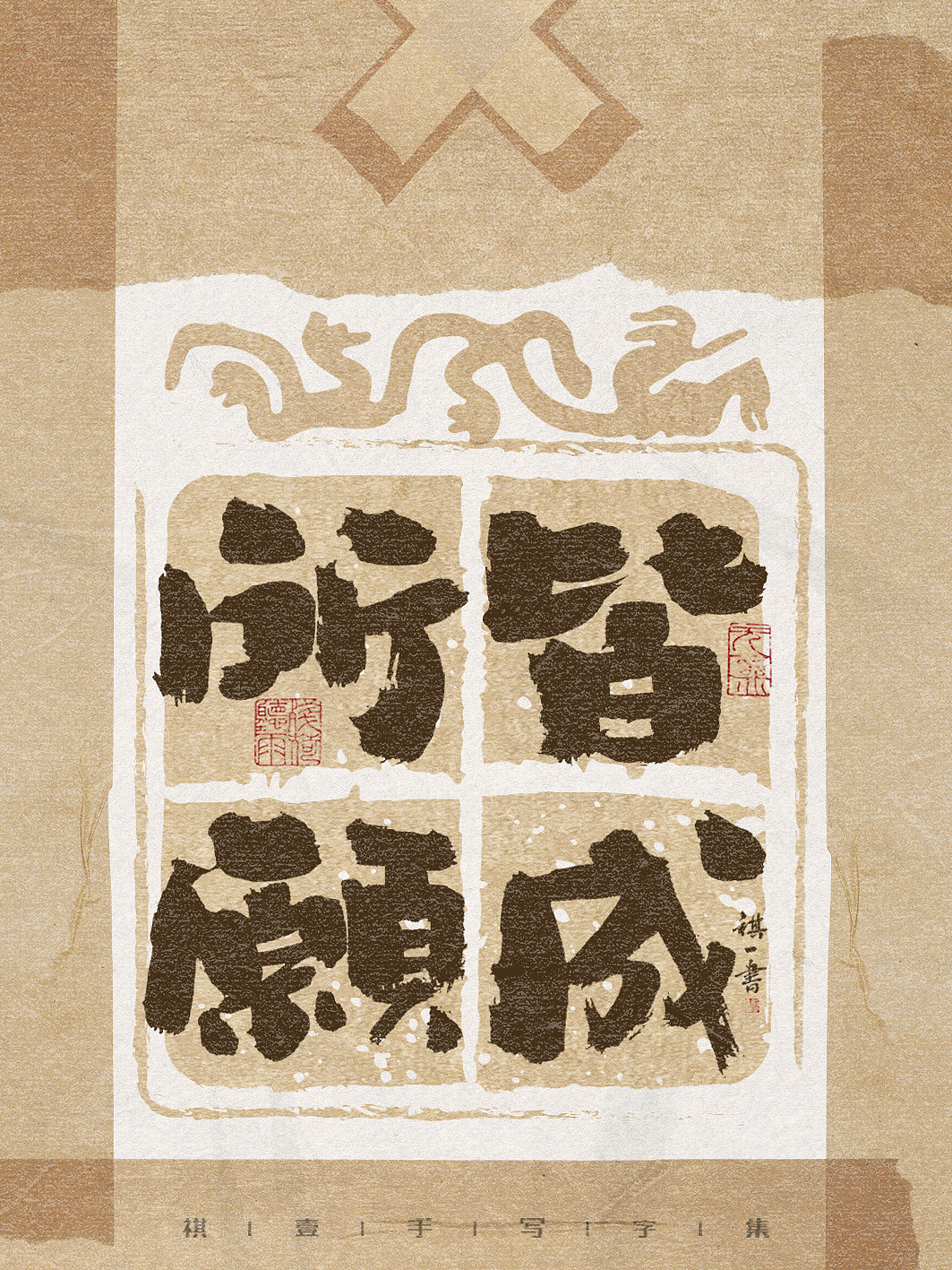自言字语 —— 一组手写毛笔字，古朴贴纸风格（图ZMzg3NzAwMzI4） - 字体/字形 - 站酷设计师祺壹原创素材 - 站酷ZCOOL