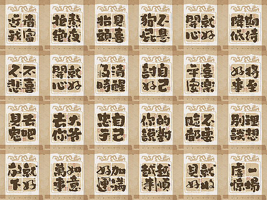 自言字语 —— 一组手写毛笔字，古朴贴纸风格