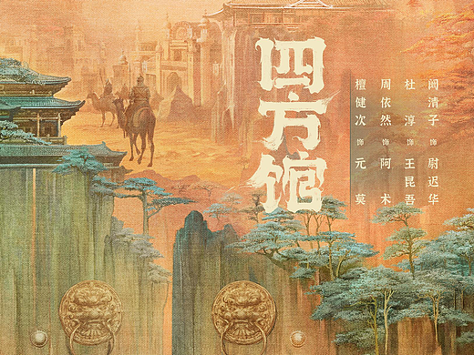 《四方馆》