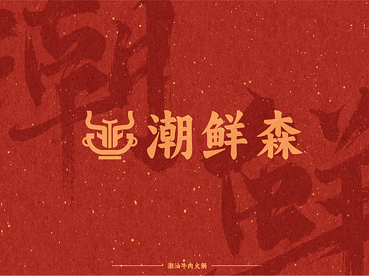 从潮牛到潮“流” | 潮汕牛肉火锅品牌视觉及延伸设计