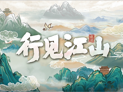 MG动画：深圳课件行见江山片头
