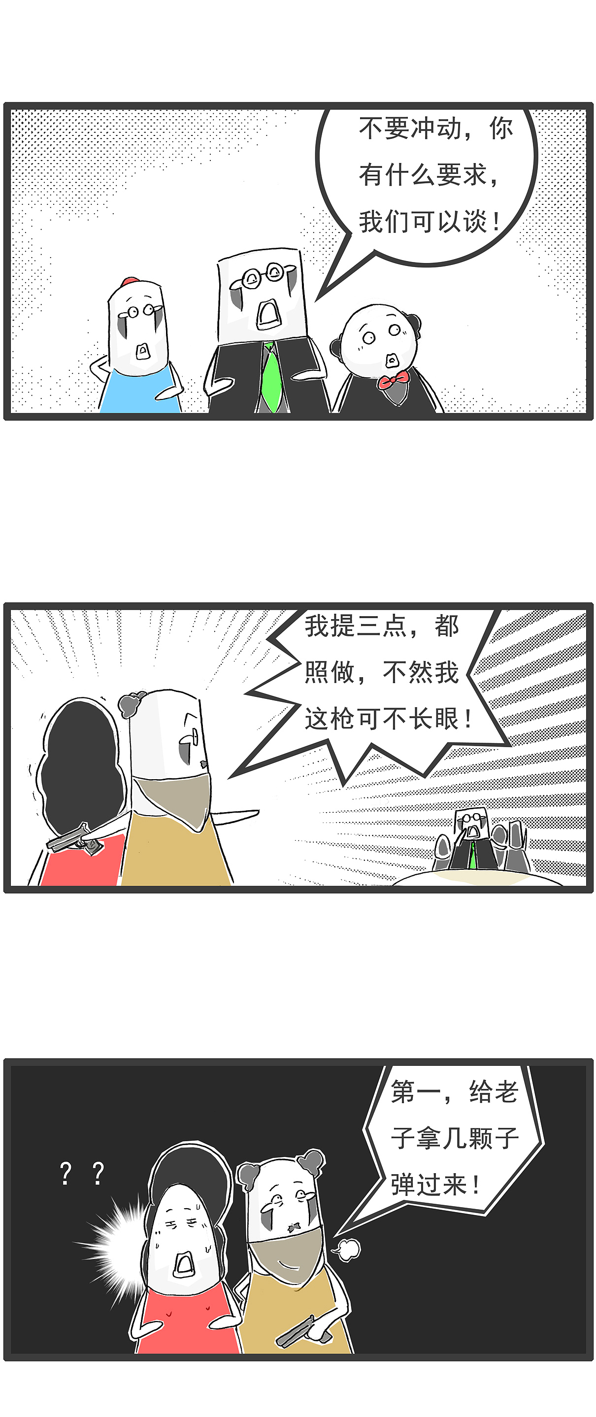 都把枪放下,我手里有人质,搞笑漫画