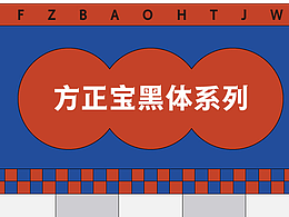 方正寶黑體家族