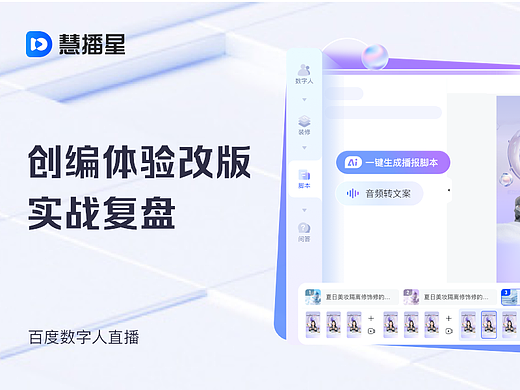 百度数字人直播创编体验改版实战复盘！