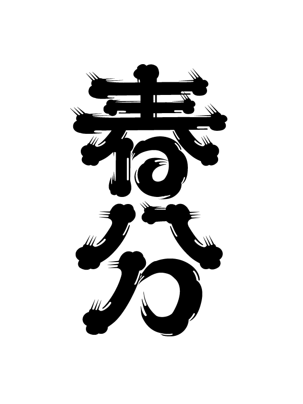AISD春分字体设计海报生图又快又好+教程（图ZMTUwNTAyMTY=） - 教程 - 站酷设计师字体传奇原创素材 - 站酷ZCOOL