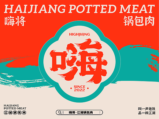 餐饮品牌设计 | 嗨将·江湖锅包肉